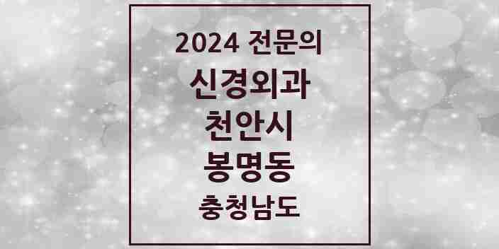 2024 봉명동 신경외과 전문의 의원·병원 모음 1곳 | 충청남도 천안시 추천 리스트