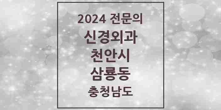 2024 삼룡동 신경외과 전문의 의원·병원 모음 2곳 | 충청남도 천안시 추천 리스트