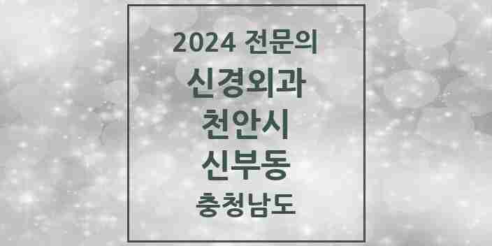 2024 신부동 신경외과 전문의 의원·병원 모음 1곳 | 충청남도 천안시 추천 리스트