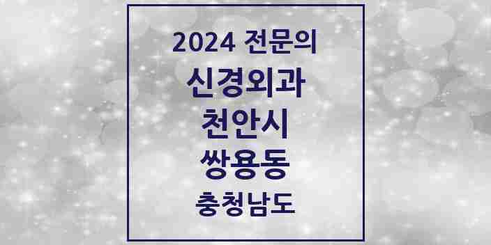 2024 쌍용동 신경외과 전문의 의원·병원 모음 3곳 | 충청남도 천안시 추천 리스트