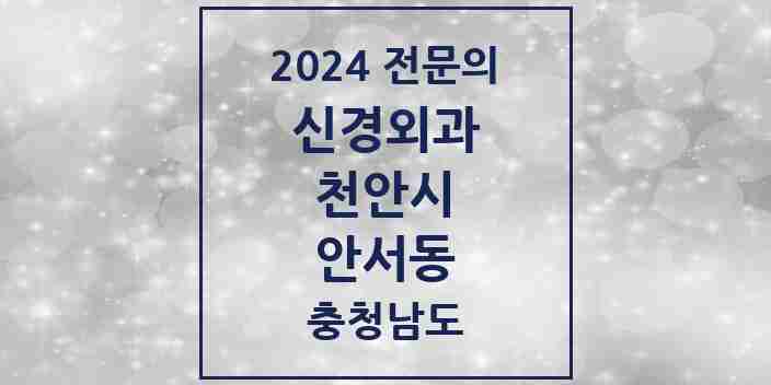 2024 안서동 신경외과 전문의 의원·병원 모음 1곳 | 충청남도 천안시 추천 리스트