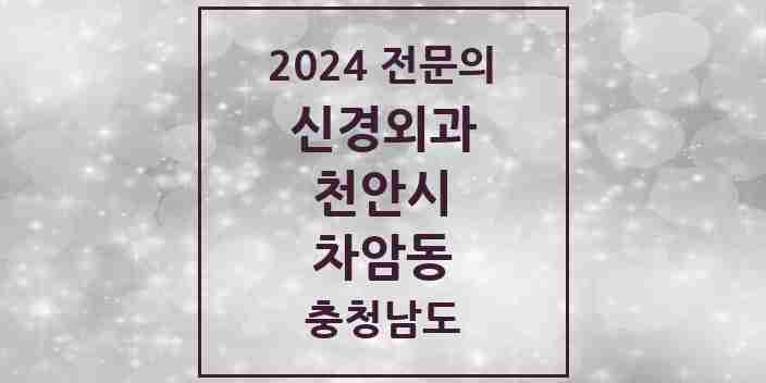 2024 차암동 신경외과 전문의 의원·병원 모음 1곳 | 충청남도 천안시 추천 리스트