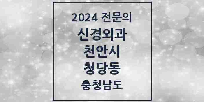 2024 청당동 신경외과 전문의 의원·병원 모음 1곳 | 충청남도 천안시 추천 리스트