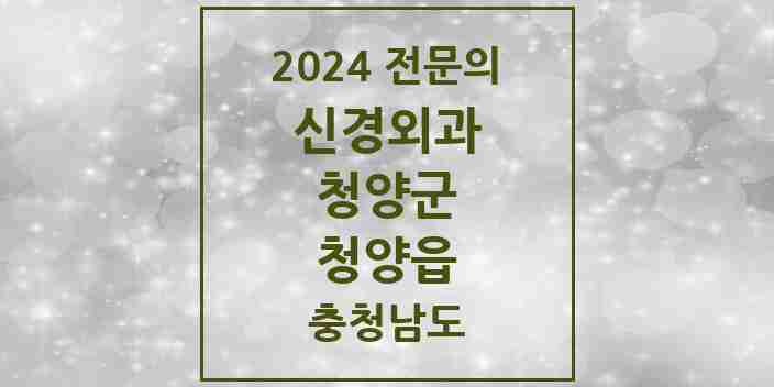 2024 청양읍 신경외과 전문의 의원·병원 모음 1곳 | 충청남도 청양군 추천 리스트