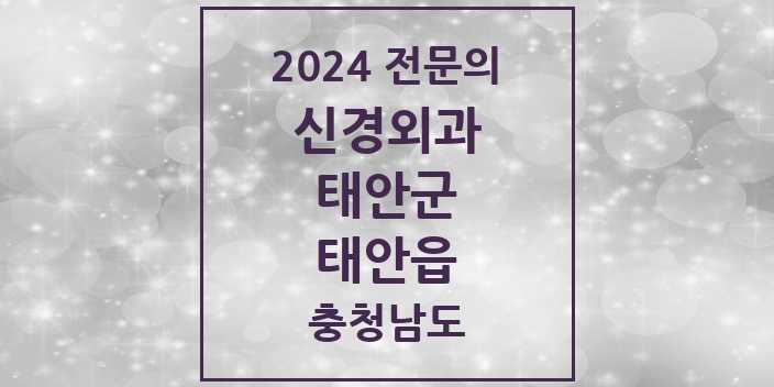 2024 태안읍 신경외과 전문의 의원·병원 모음 | 충청남도 태안군 리스트