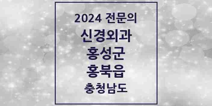 2024 홍북읍 신경외과 전문의 의원·병원 모음 1곳 | 충청남도 홍성군 추천 리스트