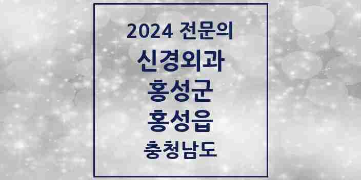 2024 홍성읍 신경외과 전문의 의원·병원 모음 1곳 | 충청남도 홍성군 추천 리스트