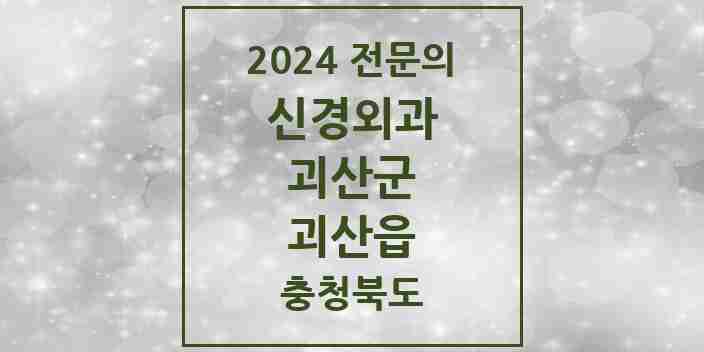 2024 괴산읍 신경외과 전문의 의원·병원 모음 1곳 | 충청북도 괴산군 추천 리스트