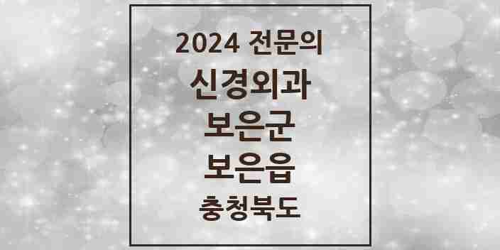 2024 보은읍 신경외과 전문의 의원·병원 모음 1곳 | 충청북도 보은군 추천 리스트