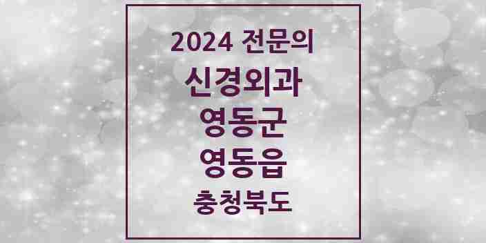 2024 영동읍 신경외과 전문의 의원·병원 모음 1곳 | 충청북도 영동군 추천 리스트