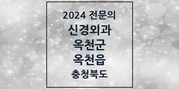 2024 옥천읍 신경외과 전문의 의원·병원 모음 2곳 | 충청북도 옥천군 추천 리스트