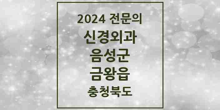 2024 금왕읍 신경외과 전문의 의원·병원 모음 1곳 | 충청북도 음성군 추천 리스트