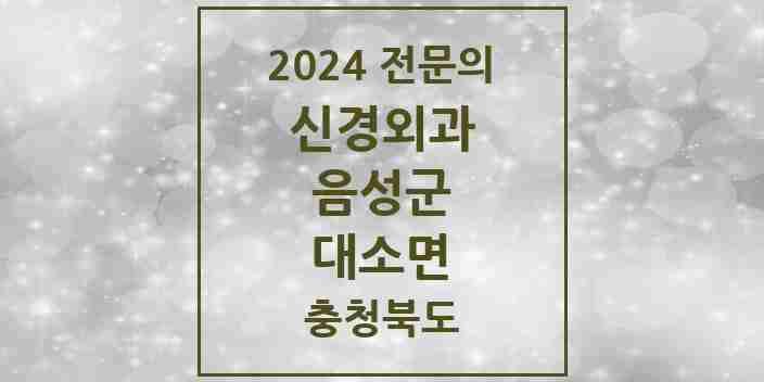 2024 대소면 신경외과 전문의 의원·병원 모음 2곳 | 충청북도 음성군 추천 리스트