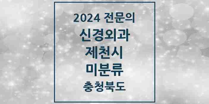 2024 미분류 신경외과 전문의 의원·병원 모음 2곳 | 충청북도 제천시 추천 리스트