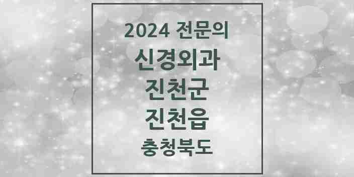 2024 진천읍 신경외과 전문의 의원·병원 모음 2곳 | 충청북도 진천군 추천 리스트