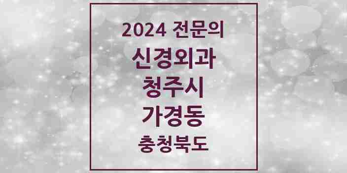 2024 가경동 신경외과 전문의 의원·병원 모음 2곳 | 충청북도 청주시 추천 리스트