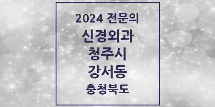 2024 강서동 신경외과 전문의 의원·병원 모음 2곳 | 충청북도 청주시 추천 리스트