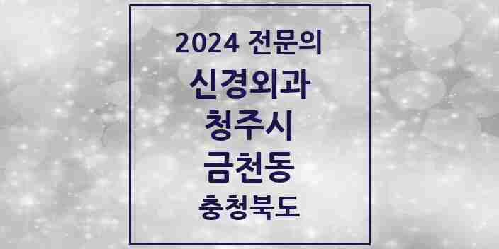 2024 금천동 신경외과 전문의 의원·병원 모음 2곳 | 충청북도 청주시 추천 리스트