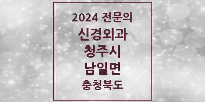 2024 남일면 신경외과 전문의 의원·병원 모음 1곳 | 충청북도 청주시 추천 리스트