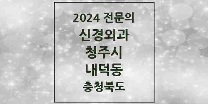 2024 내덕동 신경외과 전문의 의원·병원 모음 1곳 | 충청북도 청주시 추천 리스트