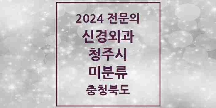 2024 미분류 신경외과 전문의 의원·병원 모음 6곳 | 충청북도 청주시 추천 리스트