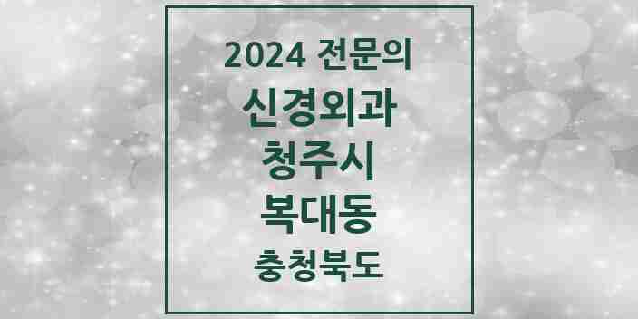 2024 복대동 신경외과 전문의 의원·병원 모음 5곳 | 충청북도 청주시 추천 리스트