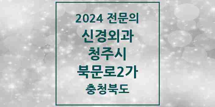 2024 북문로2가 신경외과 전문의 의원·병원 모음 1곳 | 충청북도 청주시 추천 리스트