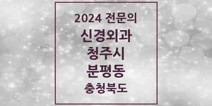 2024 분평동 신경외과 전문의 의원·병원 모음 1곳 | 충청북도 청주시 추천 리스트