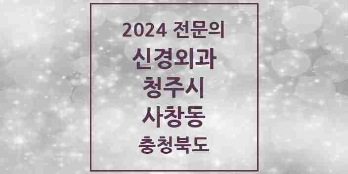 2024 사창동 신경외과 전문의 의원·병원 모음 2곳 | 충청북도 청주시 추천 리스트