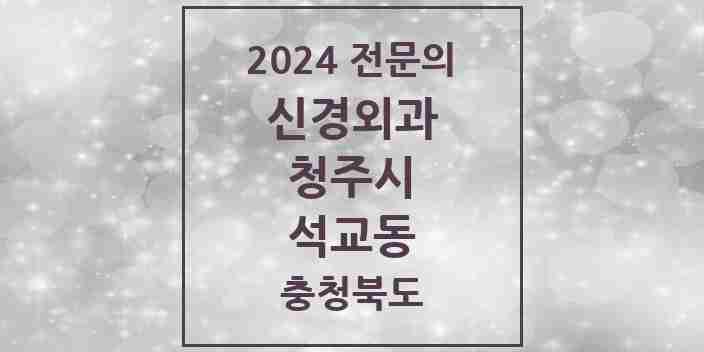 2024 석교동 신경외과 전문의 의원·병원 모음 1곳 | 충청북도 청주시 추천 리스트