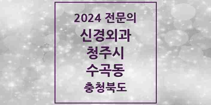 2024 수곡동 신경외과 전문의 의원·병원 모음 1곳 | 충청북도 청주시 추천 리스트