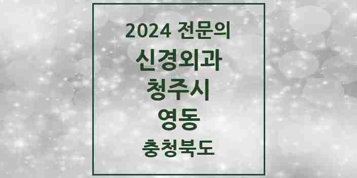 2024 영동 신경외과 전문의 의원·병원 모음 1곳 | 충청북도 청주시 추천 리스트