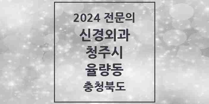 2024 율량동 신경외과 전문의 의원·병원 모음 1곳 | 충청북도 청주시 추천 리스트