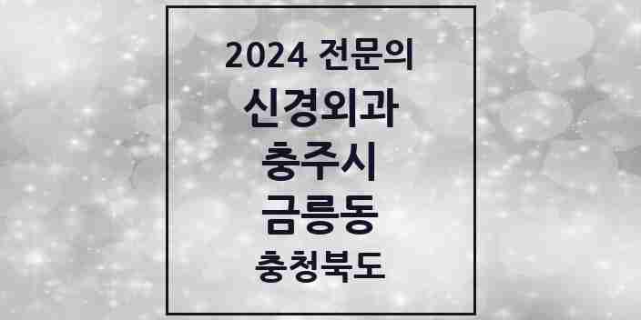 2024 금릉동 신경외과 전문의 의원·병원 모음 1곳 | 충청북도 충주시 추천 리스트