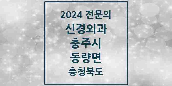 2024 동량면 신경외과 전문의 의원·병원 모음 1곳 | 충청북도 충주시 추천 리스트