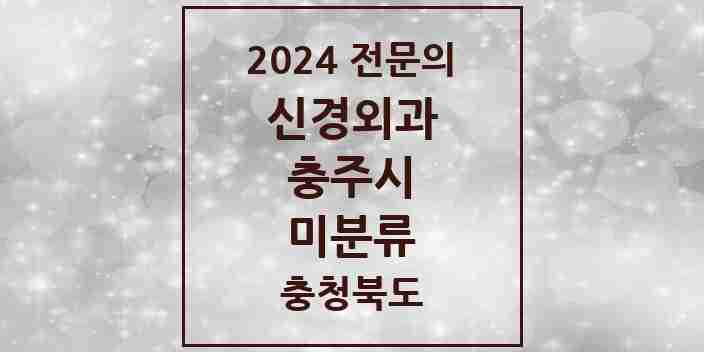 2024 미분류 신경외과 전문의 의원·병원 모음 2곳 | 충청북도 충주시 추천 리스트