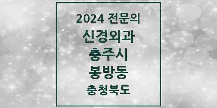 2024 봉방동 신경외과 전문의 의원·병원 모음 1곳 | 충청북도 충주시 추천 리스트