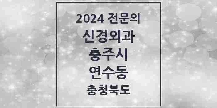 2024 연수동 신경외과 전문의 의원·병원 모음 1곳 | 충청북도 충주시 추천 리스트