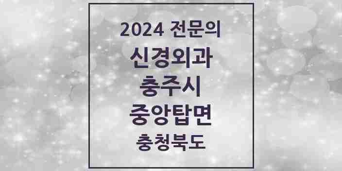 2024 중앙탑면 신경외과 전문의 의원·병원 모음 1곳 | 충청북도 충주시 추천 리스트