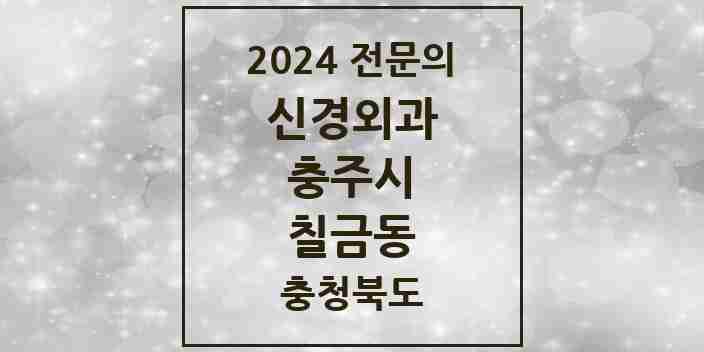 2024 칠금동 신경외과 전문의 의원·병원 모음 1곳 | 충청북도 충주시 추천 리스트