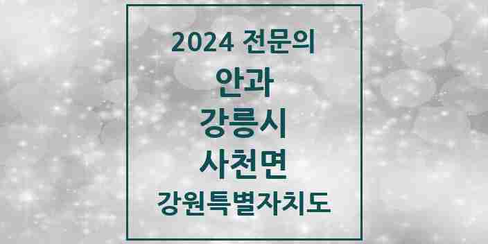 2024 사천면 안과 전문의 의원·병원 모음 | 강원특별자치도 강릉시 리스트