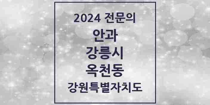 2024 옥천동 안과 전문의 의원·병원 모음 | 강원특별자치도 강릉시 리스트