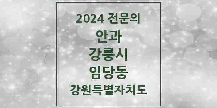 2024 임당동 안과 전문의 의원·병원 모음 | 강원특별자치도 강릉시 리스트