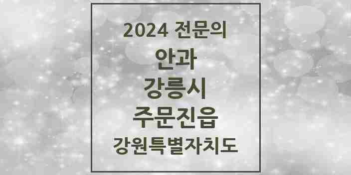 2024 주문진읍 안과 전문의 의원·병원 모음 | 강원특별자치도 강릉시 리스트