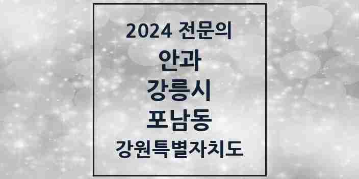 2024 포남동 안과 전문의 의원·병원 모음 1곳 | 강원특별자치도 강릉시 추천 리스트