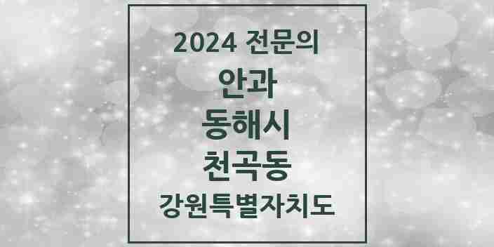 2024 천곡동 안과 전문의 의원·병원 모음 | 강원특별자치도 동해시 리스트