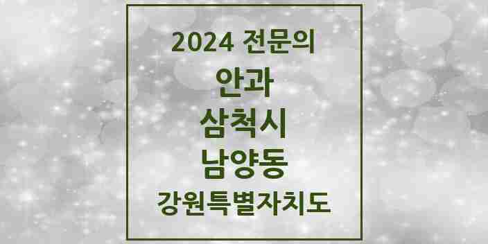 2024 남양동 안과 전문의 의원·병원 모음 | 강원특별자치도 삼척시 리스트