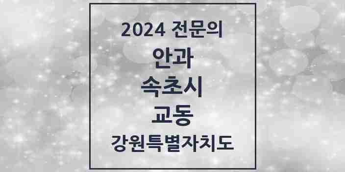 2024 교동 안과 전문의 의원·병원 모음 | 강원특별자치도 속초시 리스트