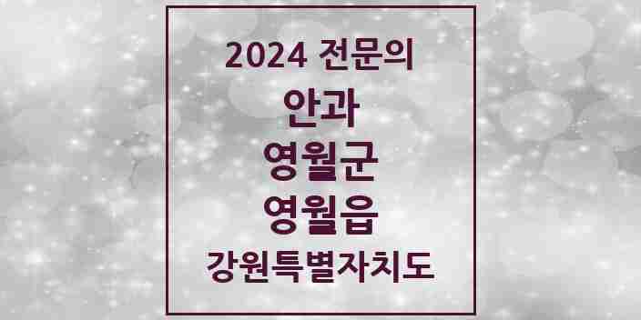 2024 영월읍 안과 전문의 의원·병원 모음 | 강원특별자치도 영월군 리스트