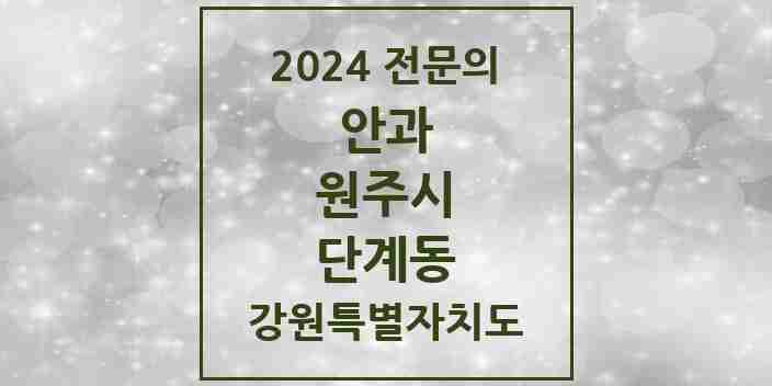 2024 단계동 안과 전문의 의원·병원 모음 | 강원특별자치도 원주시 리스트